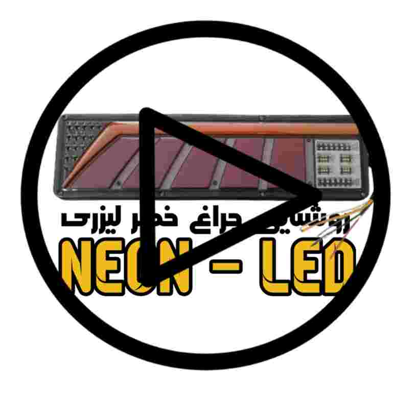 فیلم تست روشنایی چراغ خطر طرح پاکستانی 