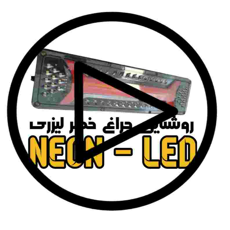 فیلم تست روشنایی چراغ خطر ال ای دی جدید 