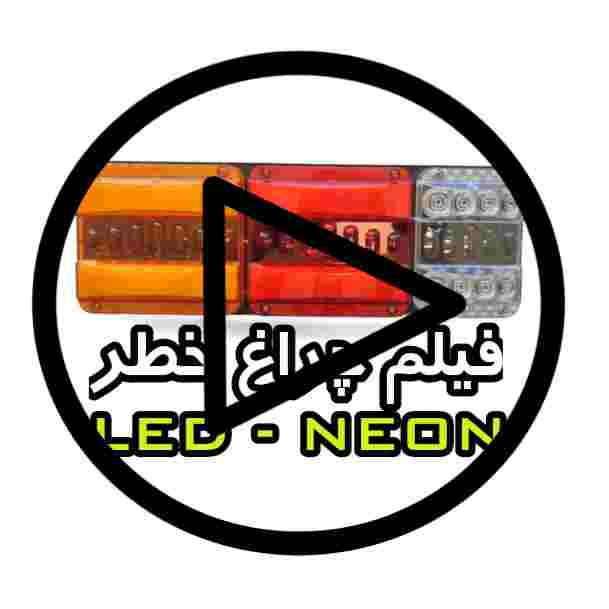 فیلم تست روشنایی چراغ خطر تریلی طرح پاکستانی سه تیکه 