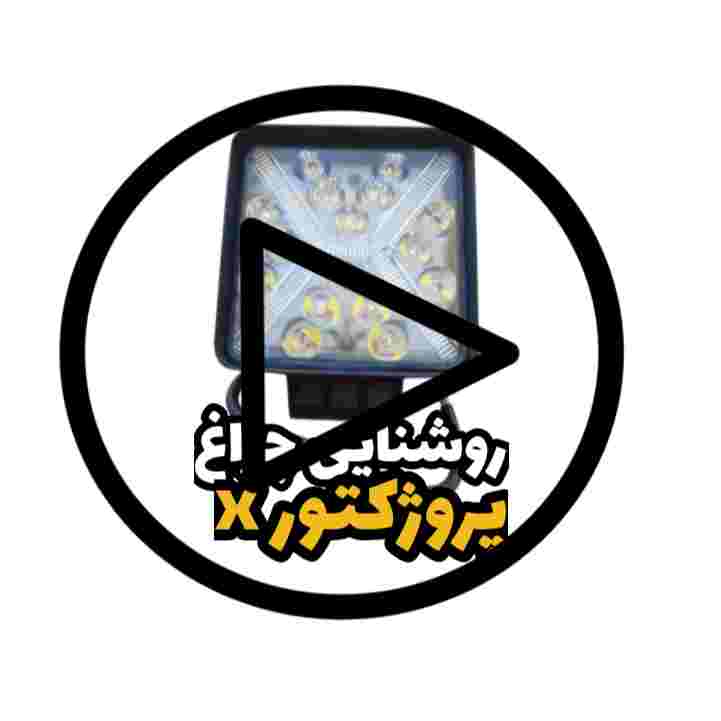 فیلم تست روشنایی چراغ پروژکتور ایکس X