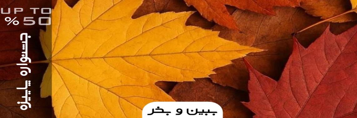 جشنواره پاییزه 