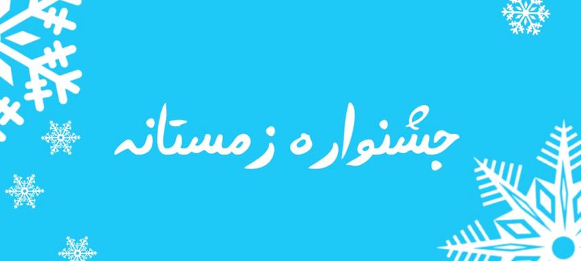 زمستان پرتخفیف