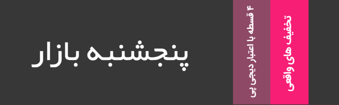 پنجشنبه بازار 