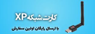 کارت-شبکه-بیسیم-برند-xp