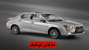 دنا-پلاس-اتوماتیک