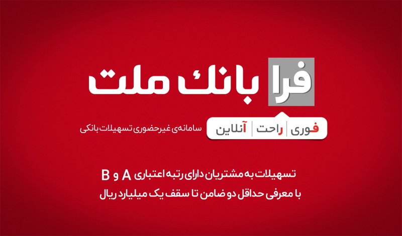 وام-30میلیونی-باضامن-بانک-ملت