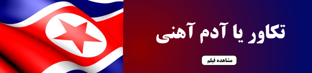 حرکت-نمایشی-رزمی-تکاوران