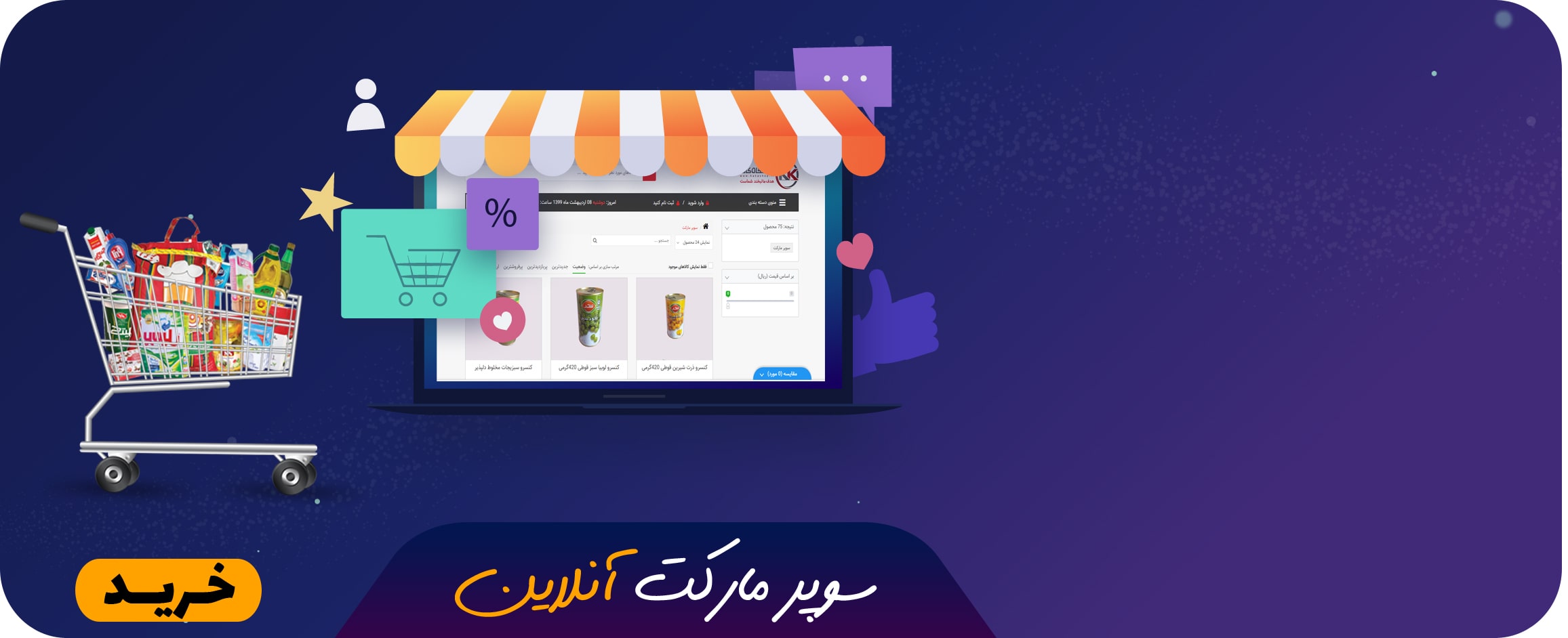 سوپر-مارکت-آنلاین-اینترنتی