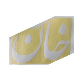 برچسب سفید بدنه خودرو طرح خان 