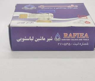 شیر برنجی استاندارد ماشین لباسشویی و ظرفشویی رفیع RAFIEA