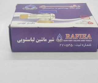 شیر برنجی استاندارد ماشین لباسشویی و ظرفشویی رفیع RAFIEA