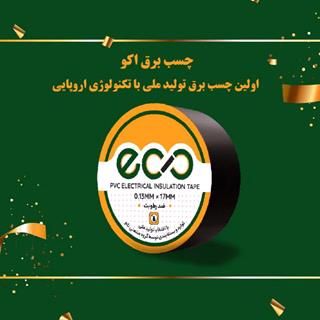 سفارش عمده چسب برق ۸ یاردی اکو eco