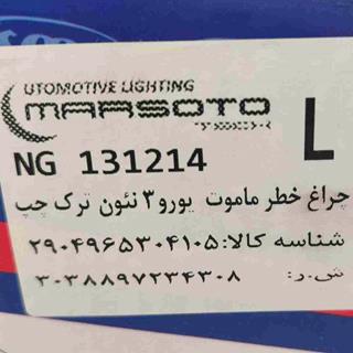 چراغ خطر شاخکدار ماموتی یورو ۳ نئون دار چپ تریلی مارستو light L