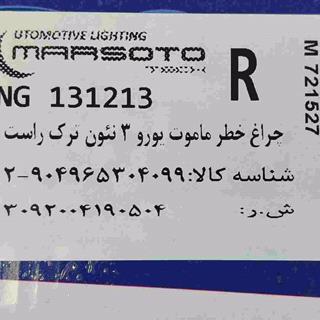 چراغ خطر شاخکدار ماموتی یورو۳ نئون دار راست تریلی مارستو light R