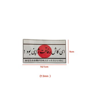 برچسب ژاپنی بدنه و شیشه سواری طرح رفاقت 