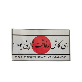برچسب ژاپنی بدنه و شیشه سواری طرح رفاقت 