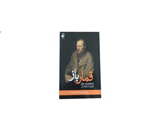 کتاب رمان قمارباز فئودور داستایوفسکی ترجمه جلال آل احمد