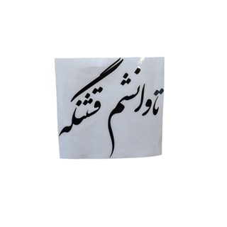 برچسب « تاوانشم قشنگه » تزیینی بدنه یا شیشه سواری  پژو پراید سمند 