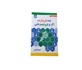 کتاب انگیزشی همه خریدارند اگر تو فروشنده باشی 