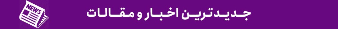 جدیدترین-اخبار-مقالات-درباره